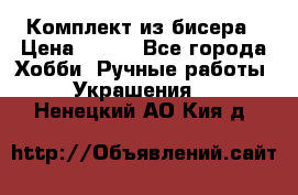 Комплект из бисера › Цена ­ 400 - Все города Хобби. Ручные работы » Украшения   . Ненецкий АО,Кия д.